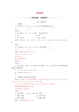 高中数学 第一章 解三角形 1.1 正弦定理和余弦定理 第1课时 正弦定理达标检测（含解析）新人教A版必修5-新人教A版高一必修5数学试题