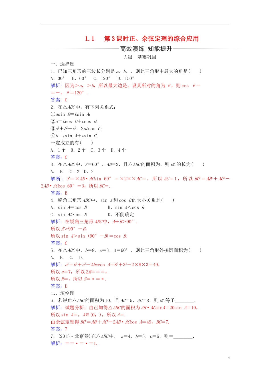 高中数学 第一章 解三角形 1.1 正弦定理和余弦定理 第3课时 正、余弦定理的综合应用练习 新人教A版必修5-新人教A版高一必修5数学试题_第1页