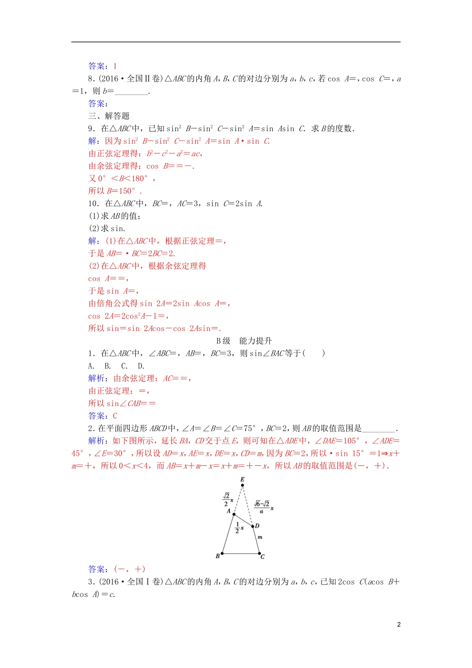 高中数学 第一章 解三角形 1.1 正弦定理和余弦定理 第3课时 正、余弦定理的综合应用练习 新人教A版必修5-新人教A版高一必修5数学试题_第2页