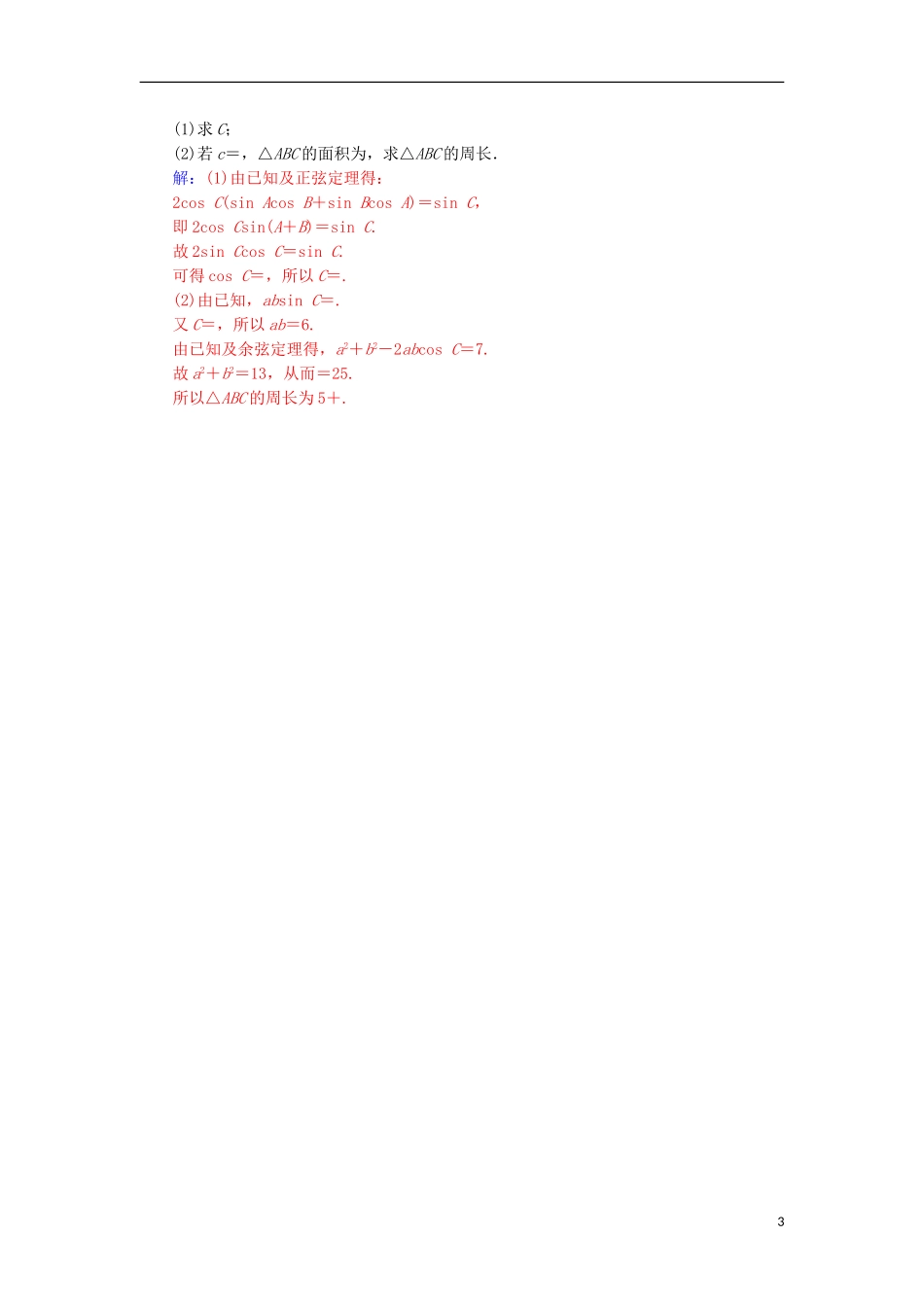 高中数学 第一章 解三角形 1.1 正弦定理和余弦定理 第3课时 正、余弦定理的综合应用练习 新人教A版必修5-新人教A版高一必修5数学试题_第3页