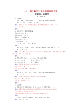 高中数学 第一章 解三角形 1.1 正弦定理和余弦定理 第3课时 正、余弦定理的综合应用练习 新人教A版必修5-新人教A版高一必修5数学试题