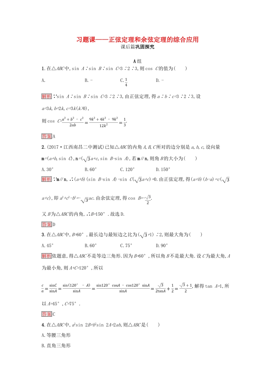 高中数学 第一章 解三角形 1.1.3 习题课——正弦定理和余弦定理的综合应用练习 新人教A版必修5-新人教A版高一必修5数学试题_第1页