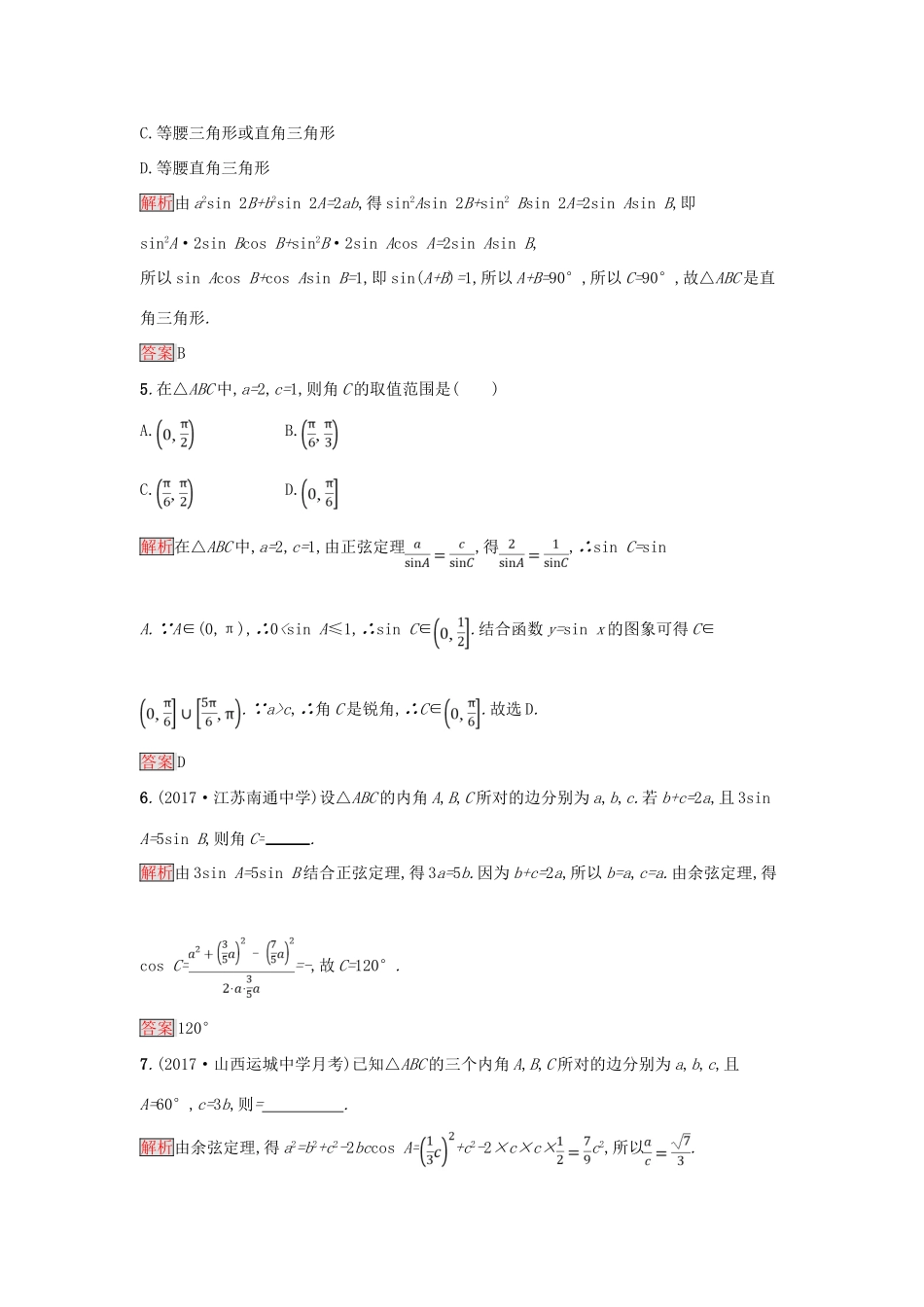 高中数学 第一章 解三角形 1.1.3 习题课——正弦定理和余弦定理的综合应用练习 新人教A版必修5-新人教A版高一必修5数学试题_第2页