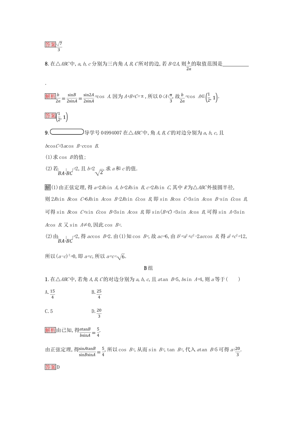 高中数学 第一章 解三角形 1.1.3 习题课——正弦定理和余弦定理的综合应用练习 新人教A版必修5-新人教A版高一必修5数学试题_第3页