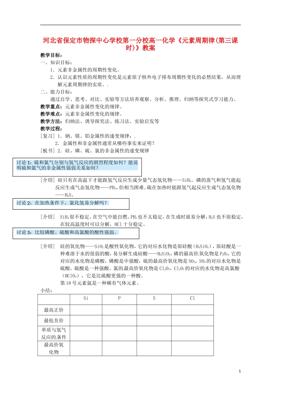 河北省保定市物探中心学校第一分校高一化学《元素周期律(第三课时)》教案_第1页