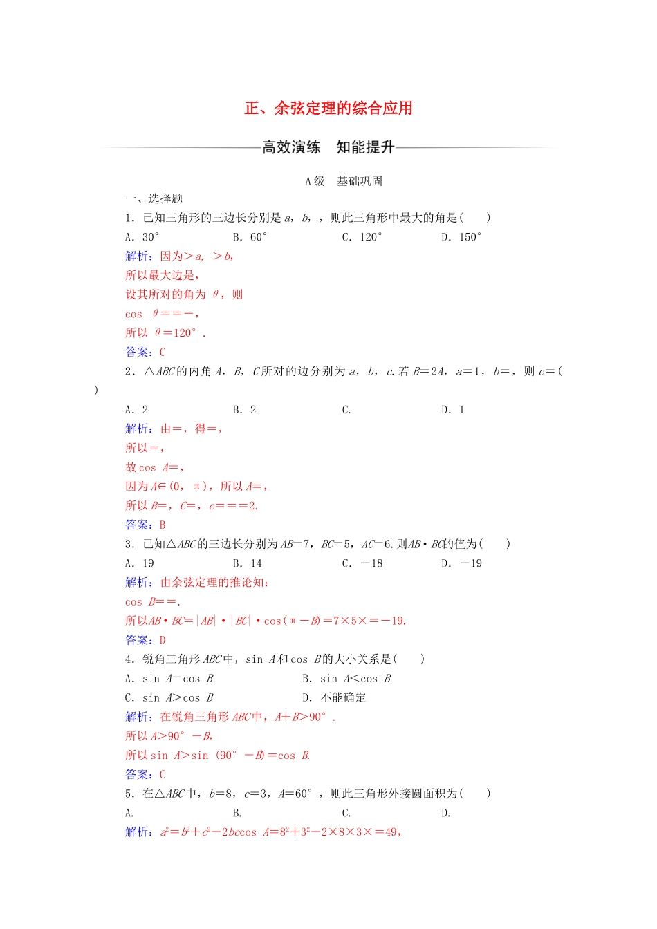 高中数学 第一章 解三角形 1.1 正弦定理和余弦定理 第3课时 正、余弦定理的综合应用达标检测（含解析）新人教A版必修5-新人教A版高一必修5数学试题_第1页