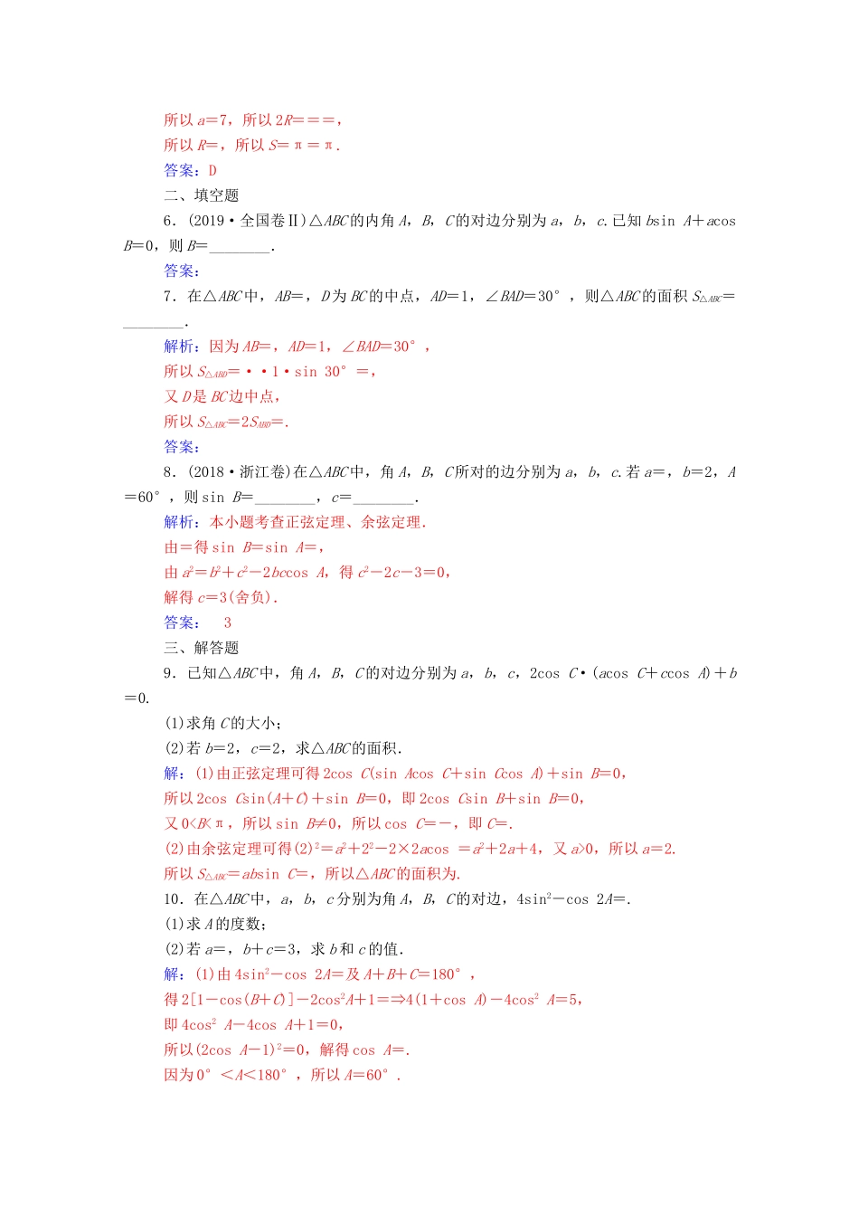 高中数学 第一章 解三角形 1.1 正弦定理和余弦定理 第3课时 正、余弦定理的综合应用达标检测（含解析）新人教A版必修5-新人教A版高一必修5数学试题_第2页