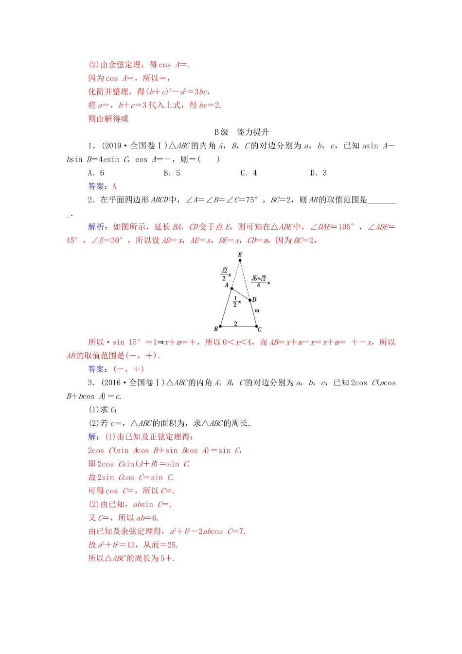 高中数学 第一章 解三角形 1.1 正弦定理和余弦定理 第3课时 正、余弦定理的综合应用达标检测（含解析）新人教A版必修5-新人教A版高一必修5数学试题_第3页