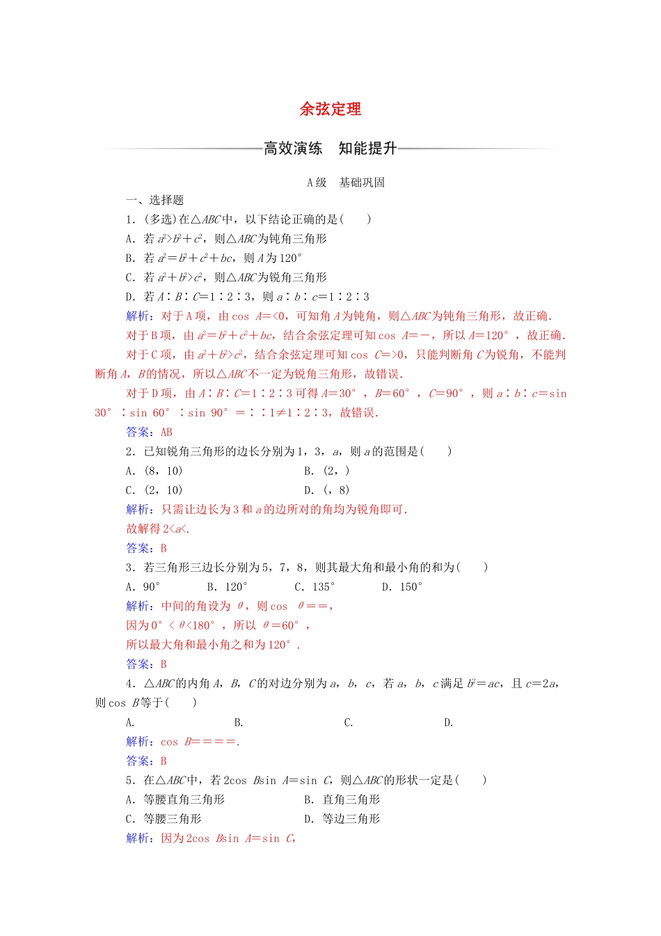 高中数学 第一章 解三角形 1.1 正弦定理和余弦定理 第2课时 余弦定理达标检测（含解析）新人教A版必修5-新人教A版高一必修5数学试题_第1页