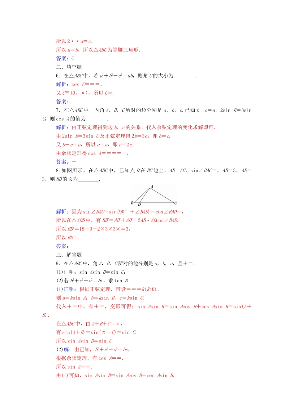 高中数学 第一章 解三角形 1.1 正弦定理和余弦定理 第2课时 余弦定理达标检测（含解析）新人教A版必修5-新人教A版高一必修5数学试题_第2页