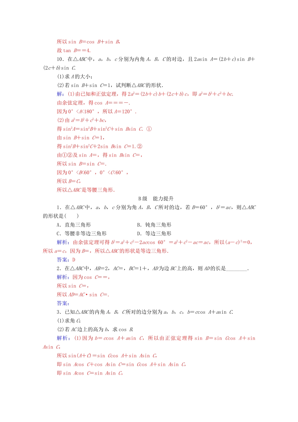 高中数学 第一章 解三角形 1.1 正弦定理和余弦定理 第2课时 余弦定理达标检测（含解析）新人教A版必修5-新人教A版高一必修5数学试题_第3页