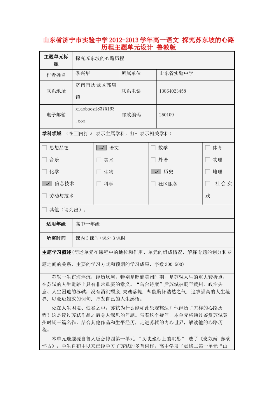 山东省济宁市实验中学2012-2013学年高一语文 探究苏东坡的心路历程主题单元设计 鲁教版_第1页