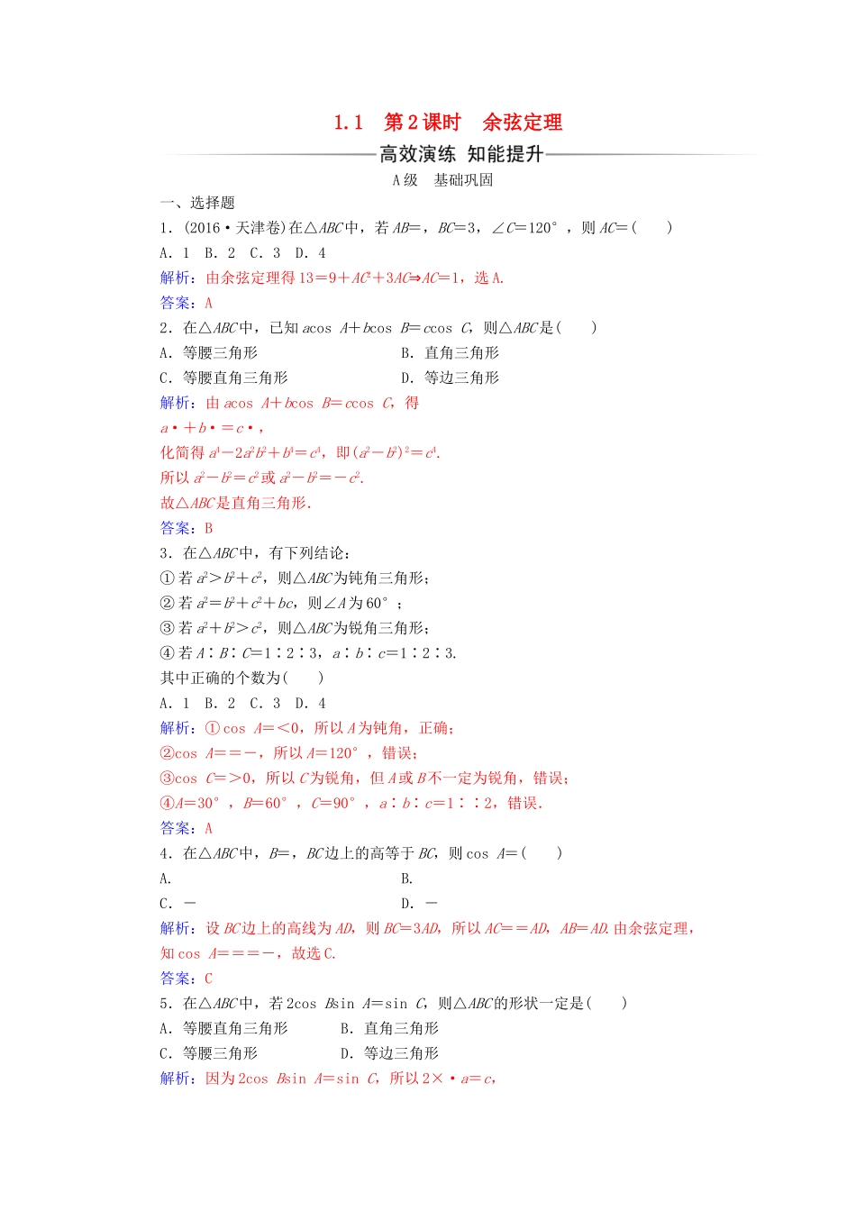 高中数学 第一章 解三角形 1.1 正弦定理和余弦定理 第2课时 余弦定理练习 新人教A版必修5-新人教A版高一必修5数学试题_第1页