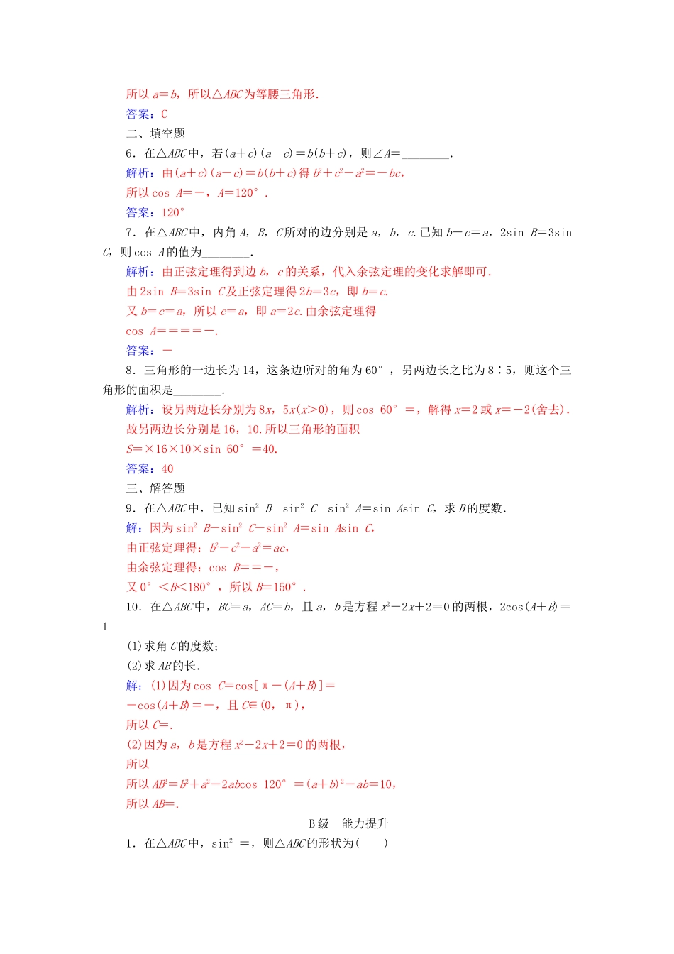 高中数学 第一章 解三角形 1.1 正弦定理和余弦定理 第2课时 余弦定理练习 新人教A版必修5-新人教A版高一必修5数学试题_第2页