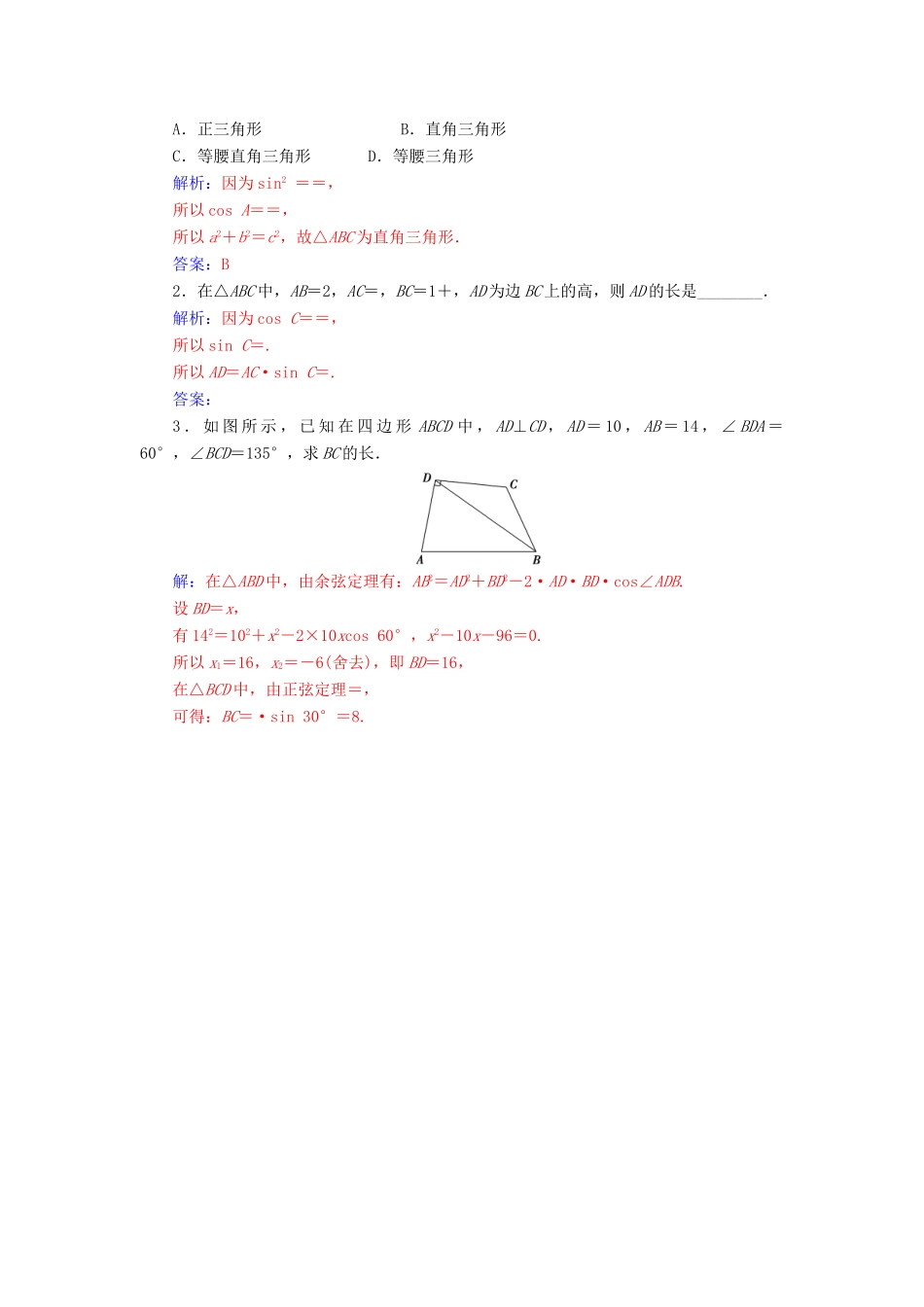 高中数学 第一章 解三角形 1.1 正弦定理和余弦定理 第2课时 余弦定理练习 新人教A版必修5-新人教A版高一必修5数学试题_第3页