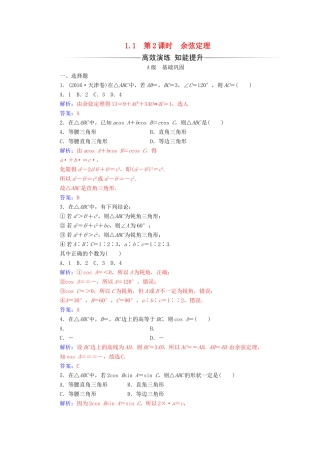 高中数学 第一章 解三角形 1.1 正弦定理和余弦定理 第2课时 余弦定理练习 新人教A版必修5-新人教A版高一必修5数学试题