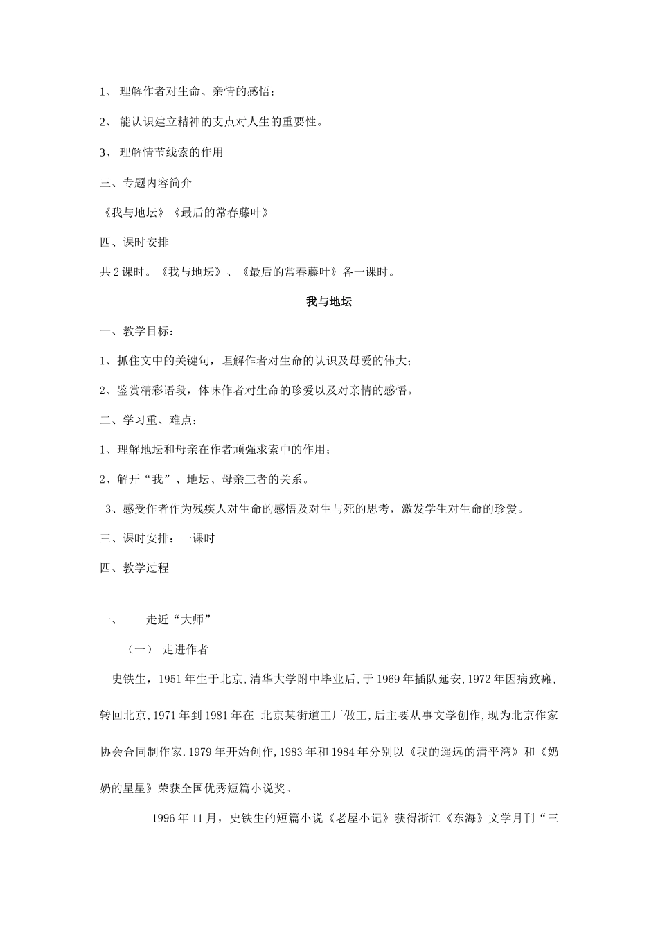 江苏省连云港市灌云县四队中学高中语文《珍爱生命》教案 苏教版必修2_第2页