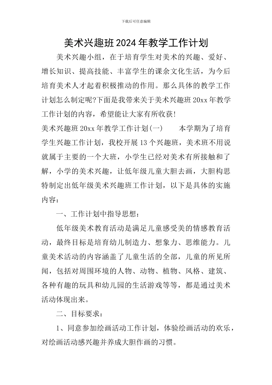 美术兴趣班2024年教学工作计划_第1页