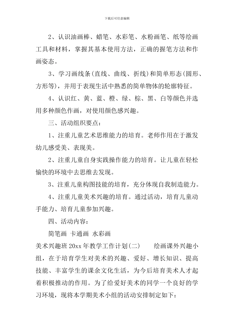 美术兴趣班2024年教学工作计划_第2页