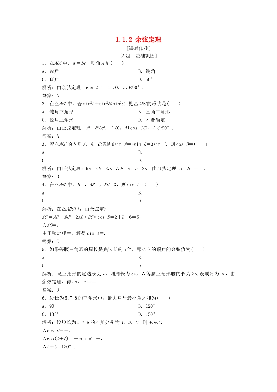 高中数学 第一章 解三角形 1.1 正弦定理和余弦定理 1.1.2 余弦定理优化练习 新人教A版必修5-新人教A版高一必修5数学试题_第1页