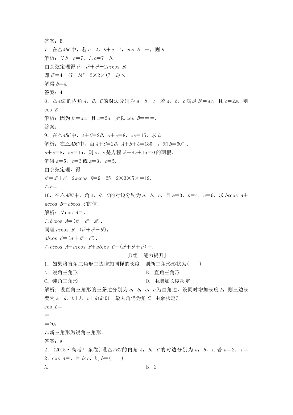 高中数学 第一章 解三角形 1.1 正弦定理和余弦定理 1.1.2 余弦定理优化练习 新人教A版必修5-新人教A版高一必修5数学试题_第2页