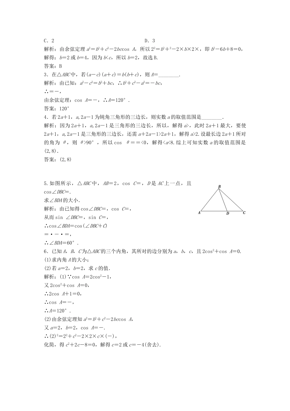 高中数学 第一章 解三角形 1.1 正弦定理和余弦定理 1.1.2 余弦定理优化练习 新人教A版必修5-新人教A版高一必修5数学试题_第3页