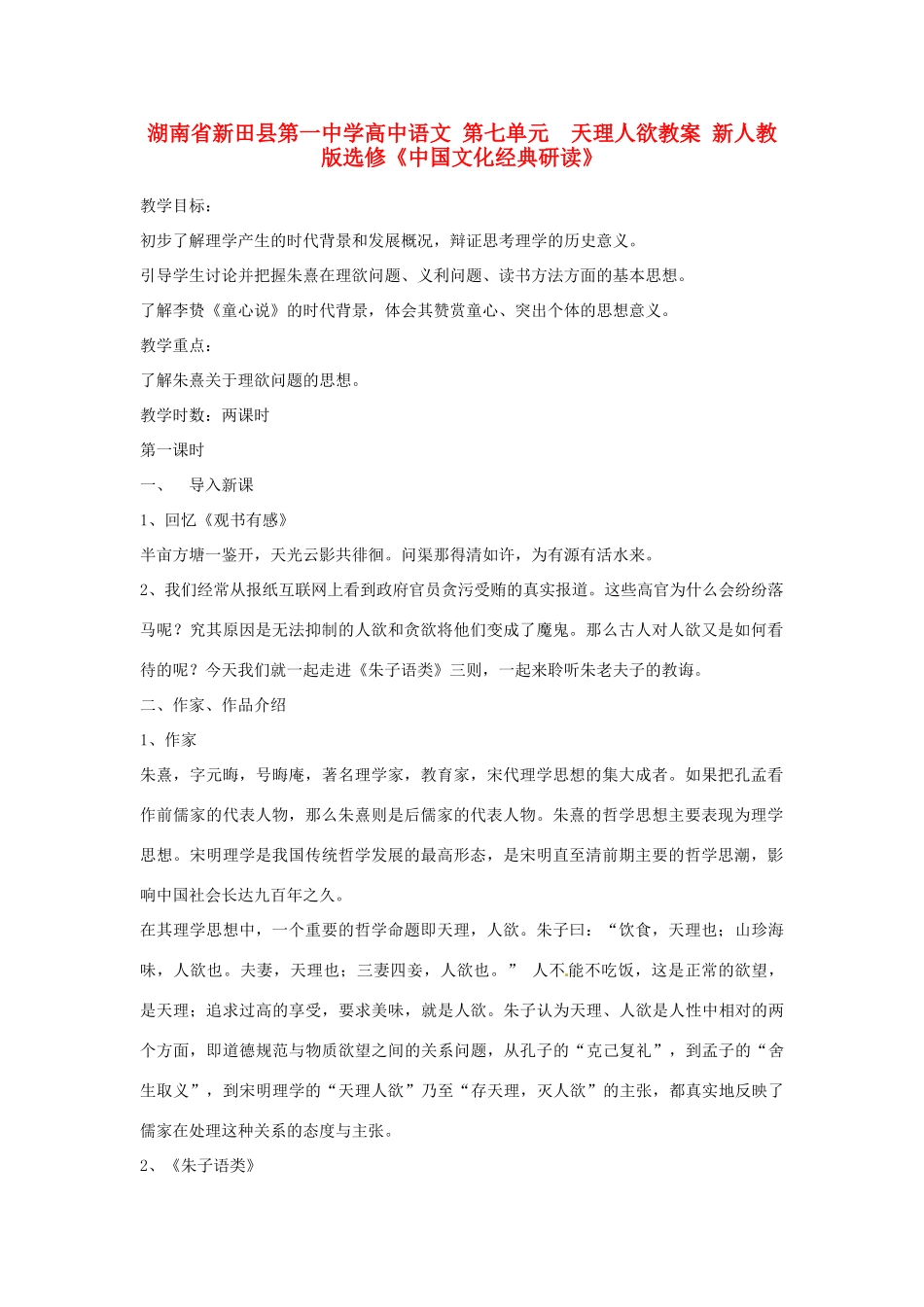 湖南省新田县第一中学高中语文 第七单元 天理人欲教案 新人教版选修《中国文化经典研读》_第1页