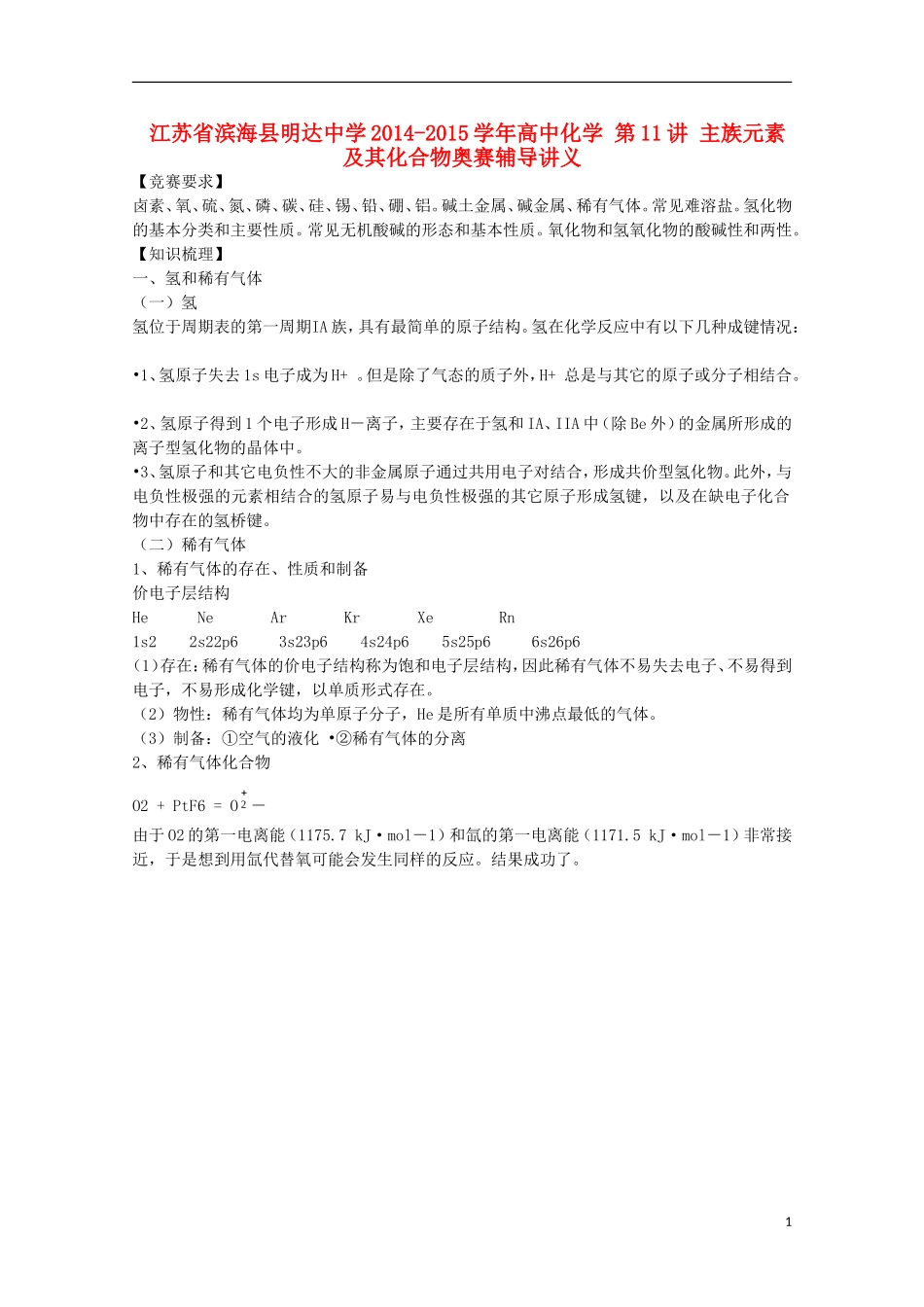 江苏省滨海县明达中学2014-2015学年高中化学 第11讲 主族元素及其化合物奥赛辅导讲义_第1页