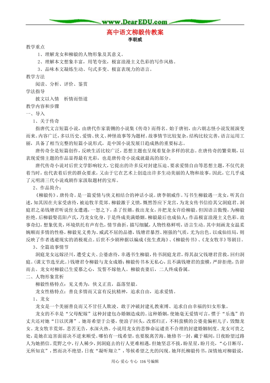 高中语文柳毅传教案 人教版_第1页