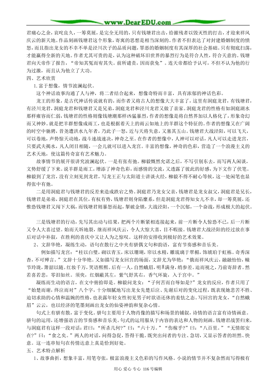 高中语文柳毅传教案 人教版_第3页
