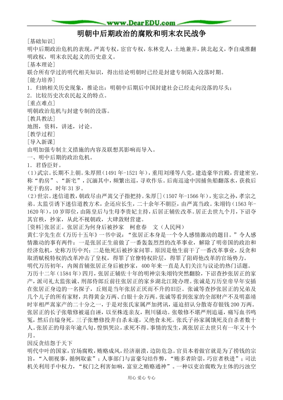 人教版高三历史明朝中后期政治的腐败和明末农民战争教案_第1页