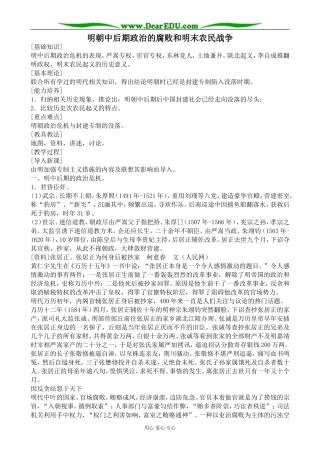 人教版高三历史明朝中后期政治的腐败和明末农民战争教案