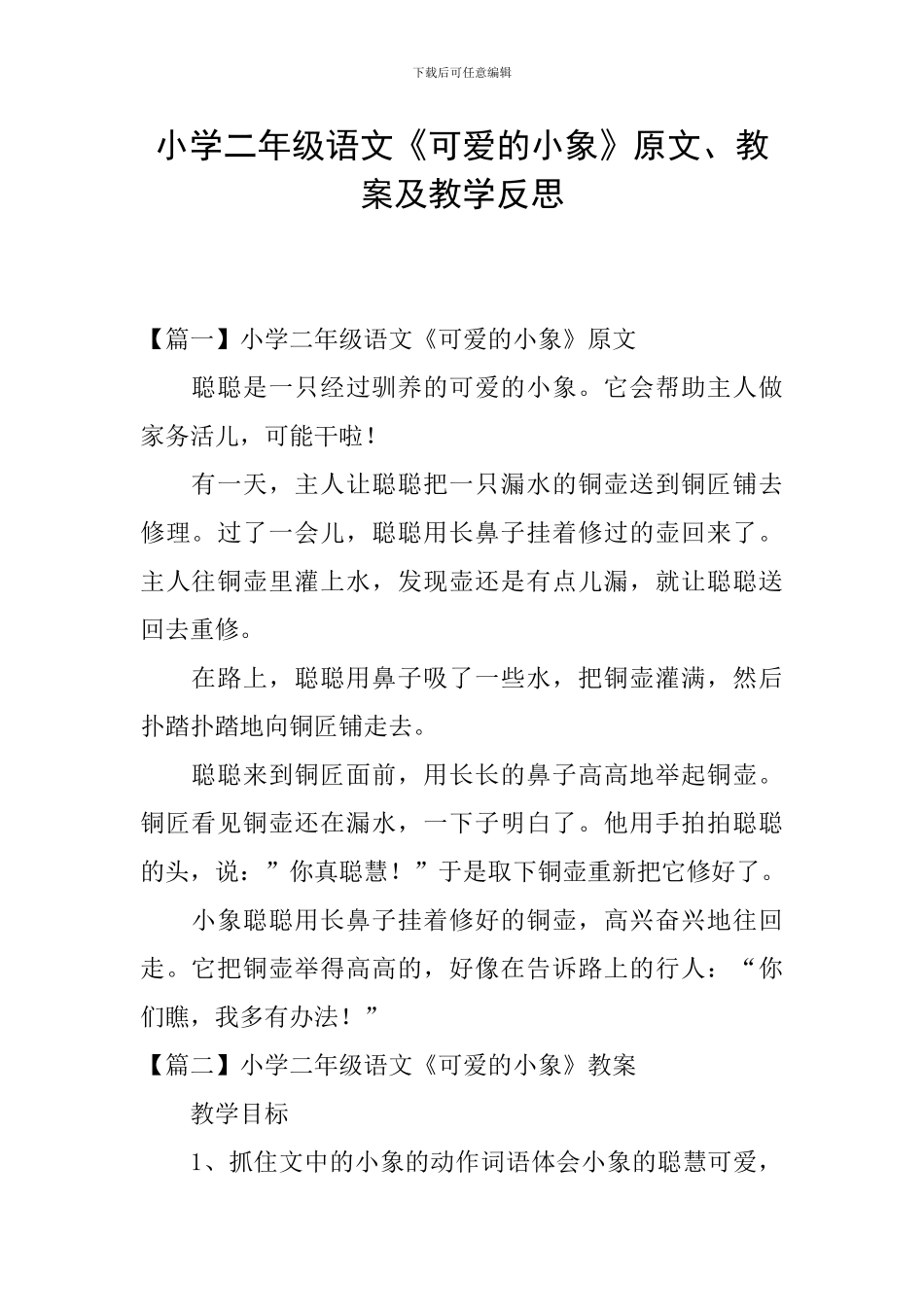小学二年级语文《可爱的小象》原文、教案及教学反思_第1页