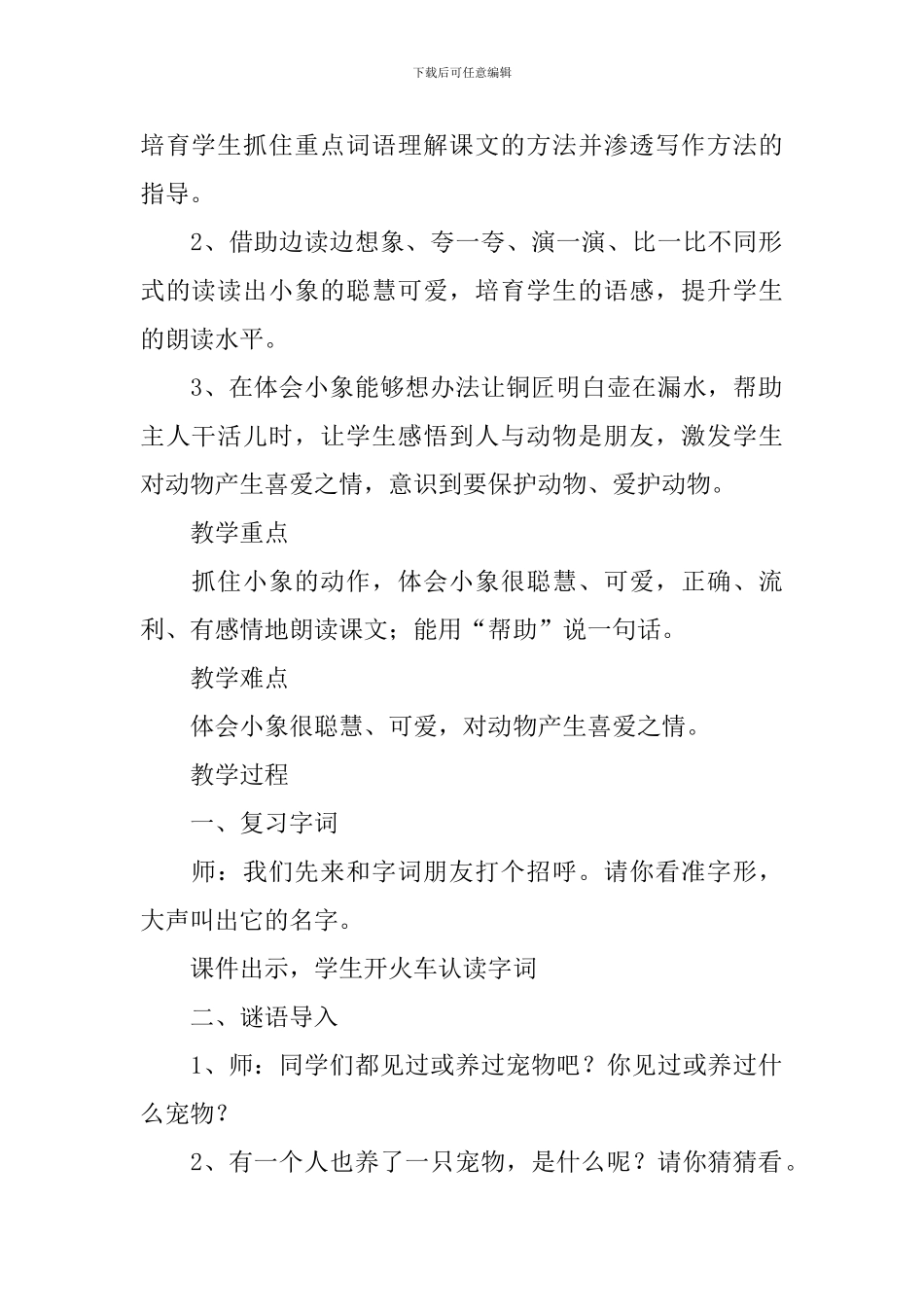 小学二年级语文《可爱的小象》原文、教案及教学反思_第2页