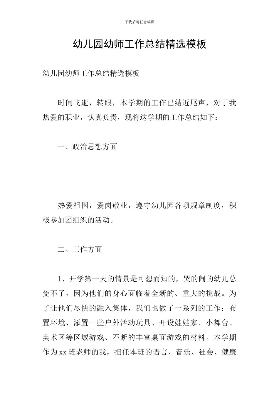 幼儿园幼师工作总结精选模板_第1页