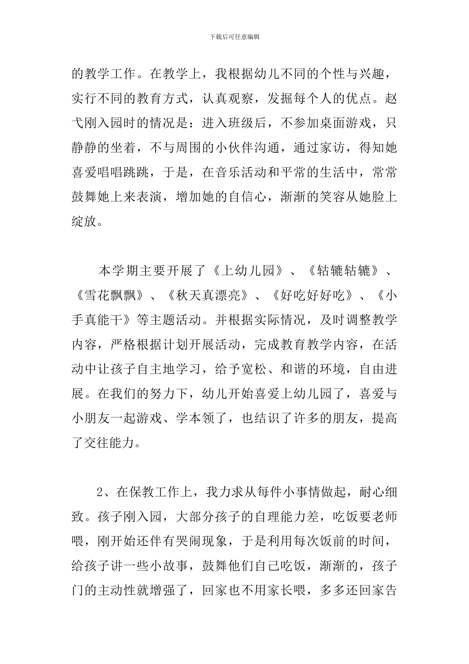 幼儿园幼师工作总结精选模板_第2页