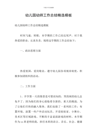 幼儿园幼师工作总结精选模板