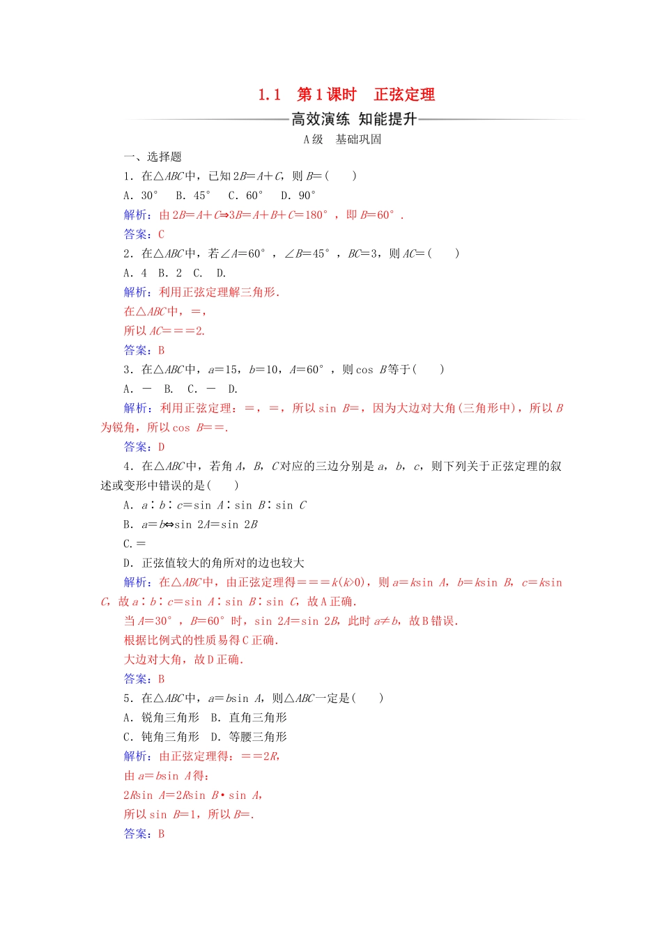 高中数学 第一章 解三角形 1.1 正弦定理和余弦定理 第1课时 正弦定理练习 新人教A版必修5-新人教A版高一必修5数学试题_第1页