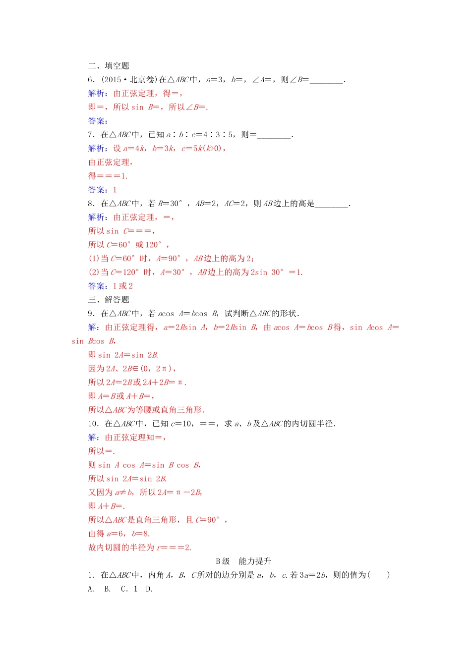 高中数学 第一章 解三角形 1.1 正弦定理和余弦定理 第1课时 正弦定理练习 新人教A版必修5-新人教A版高一必修5数学试题_第2页