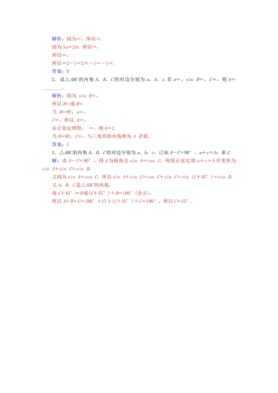 高中数学 第一章 解三角形 1.1 正弦定理和余弦定理 第1课时 正弦定理练习 新人教A版必修5-新人教A版高一必修5数学试题_第3页