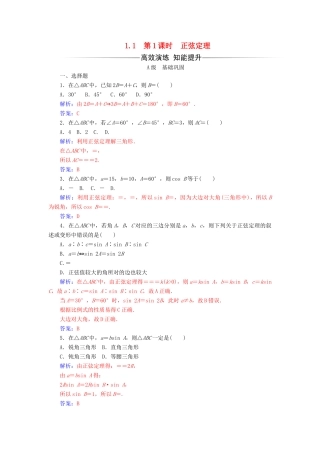 高中数学 第一章 解三角形 1.1 正弦定理和余弦定理 第1课时 正弦定理练习 新人教A版必修5-新人教A版高一必修5数学试题
