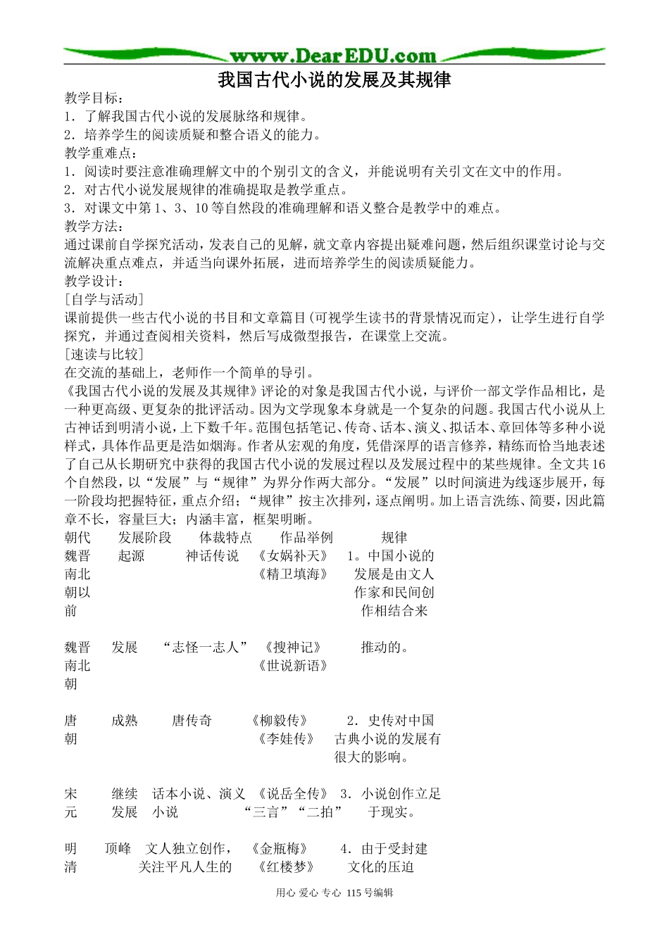 人教版高中语文第五册我国古代小说的发展及其规律_第1页