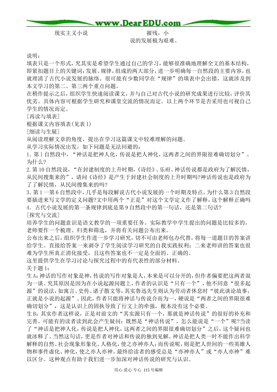 人教版高中语文第五册我国古代小说的发展及其规律_第2页