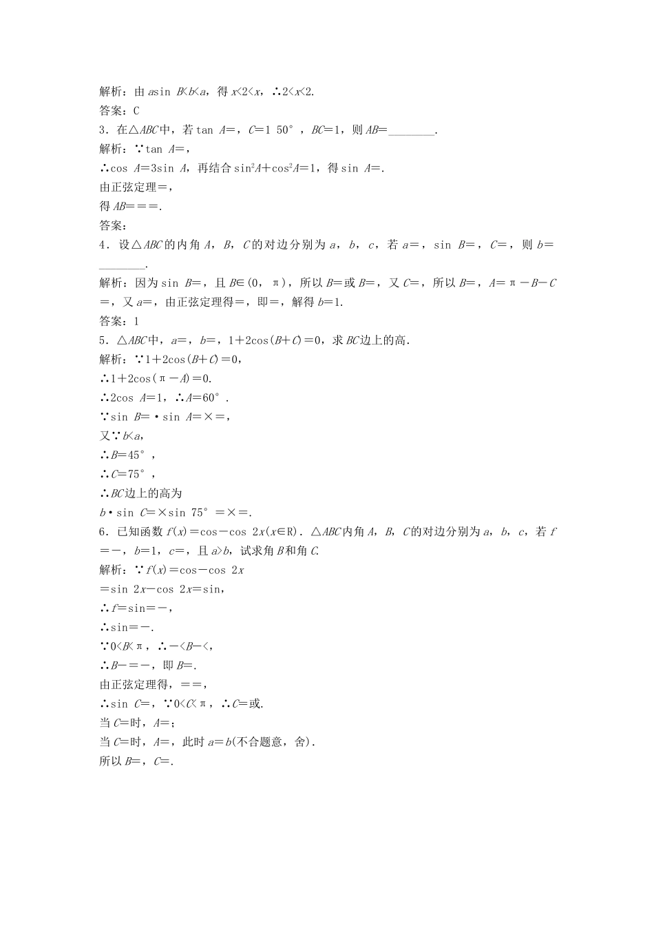 高中数学 第一章 解三角形 1.1 正弦定理和余弦定理 1.1.1 正弦定理优化练习 新人教A版必修5-新人教A版高一必修5数学试题_第3页