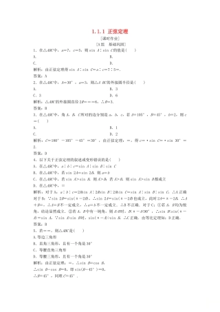 高中数学 第一章 解三角形 1.1 正弦定理和余弦定理 1.1.1 正弦定理优化练习 新人教A版必修5-新人教A版高一必修5数学试题