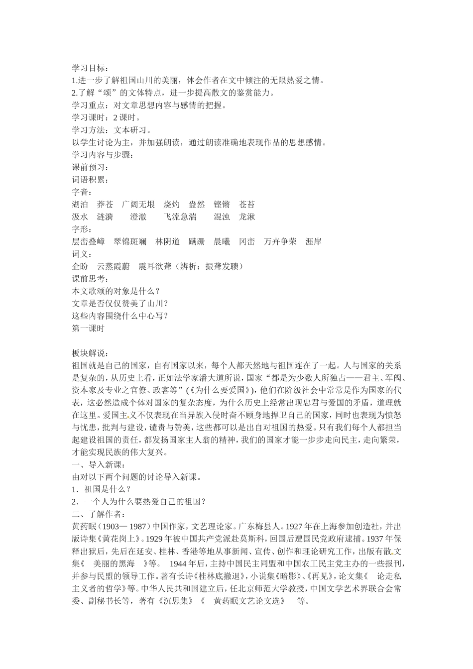 高中语文1.1祖国山川颂教案3教案新人教版必修3_第1页