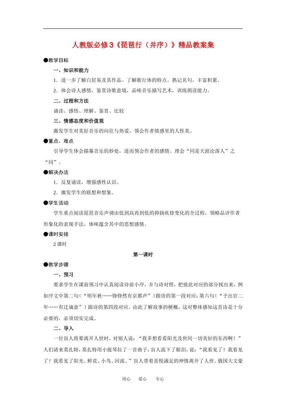 高中语文琵琶行 并序 精品教案集 约56650字人教版必修3_第1页