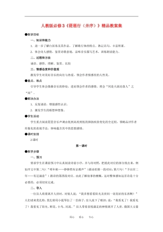 高中语文琵琶行 并序 精品教案集 约56650字人教版必修3