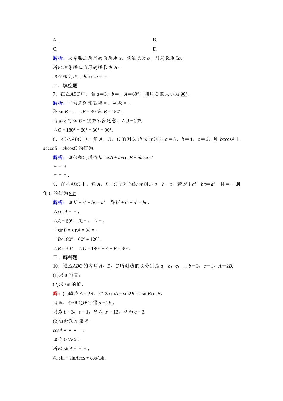 高中数学 第一章 解三角形 1.1 习题课 正弦定理和余弦定理的综合应用课时作业（含解析）新人教A版必修5-新人教A版高一必修5数学试题_第2页