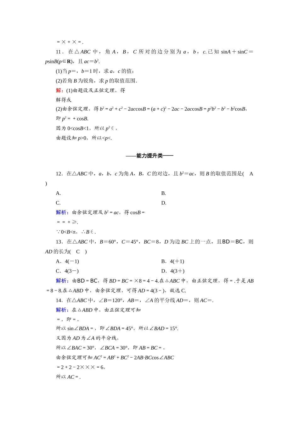 高中数学 第一章 解三角形 1.1 习题课 正弦定理和余弦定理的综合应用课时作业（含解析）新人教A版必修5-新人教A版高一必修5数学试题_第3页